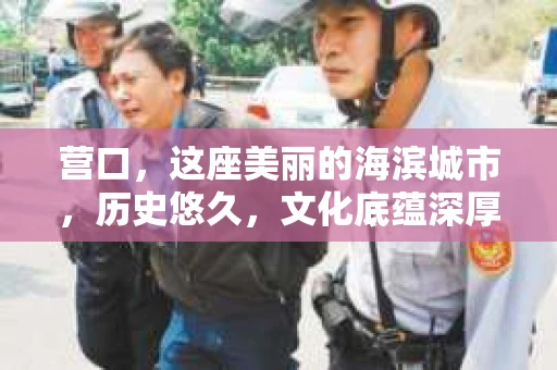 营口，这座美丽的海滨城市，历史悠久，文化底蕴深厚。在这个城市中，人们的生活节奏虽然不快，但也不乏复杂多变。有时候，一些私人问题需要专业的帮助来解决，这时候，一家正规的私家侦探公司就显得尤为重要。那么，在营口，哪家私家侦探公司才是正规的呢？今天，我就来给大家分享一下我的了解。