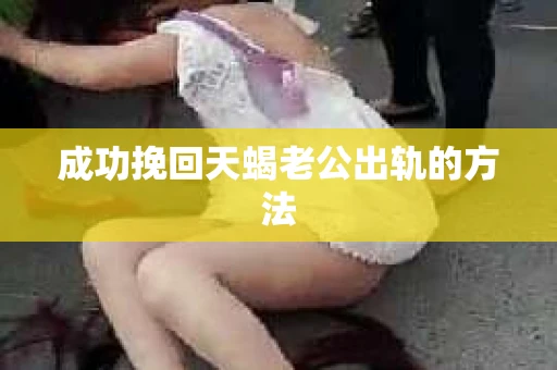 成功挽回天蝎老公出轨的方法