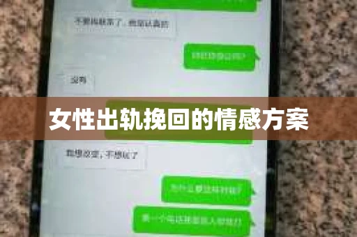 女性出轨挽回的情感方案 女性出轨挽回的情感方案