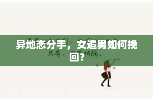 异地恋分手，女追男如何挽回？
