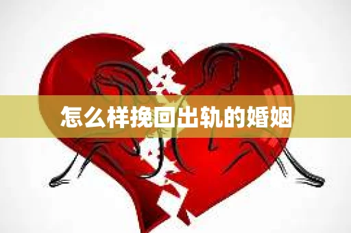 怎么样挽回出轨的婚姻