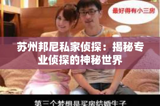 苏州邦尼私家侦探:揭秘专业侦探的神秘世界 苏州邦尼私家侦探:揭秘专业侦探的神秘世界