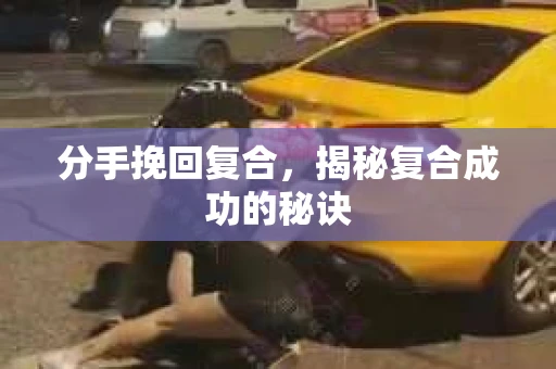 分手挽回复合，揭秘复合成功的秘诀