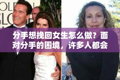 分手想挽回女生怎么做？面对分手的困境，许多人都会感到痛苦和无助。但请不要放弃，以下是一些帮助你挽回女生的实用建议