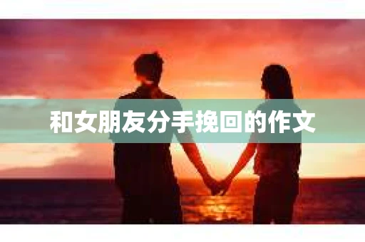 和女朋友分手挽回的作文