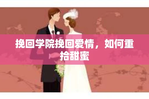 挽回学院挽回爱情，如何重拾甜蜜