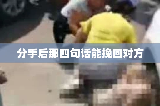 分手后那四句话能挽回对方 分手后那四句话能挽回对方
