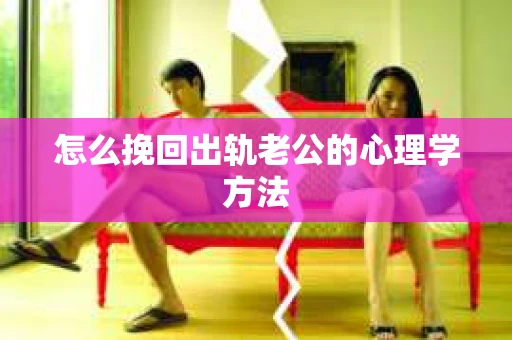 怎么挽回出轨老公的心理学方法