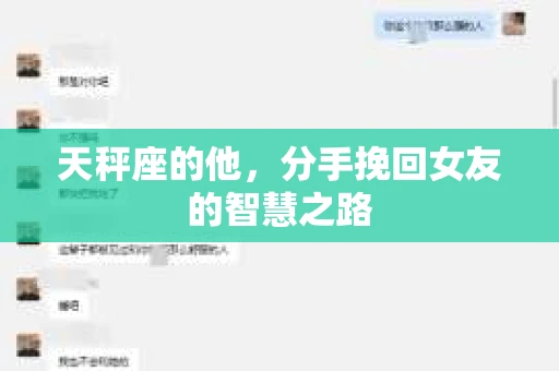 天秤座的他,分手挽回女友的智慧之路 天秤座的他,分手挽回女友的智慧之路