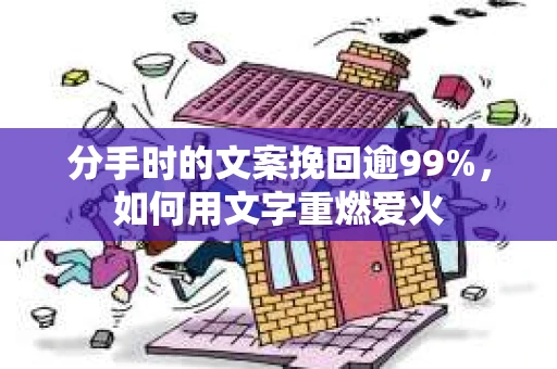 分手时的文案挽回逾99%，如何用文字重燃爱火