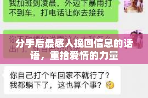 分手后最感人挽回信息的话语，重拾爱情的力量