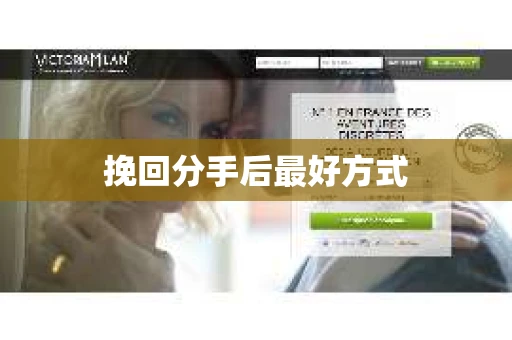 挽回分手后最好方式