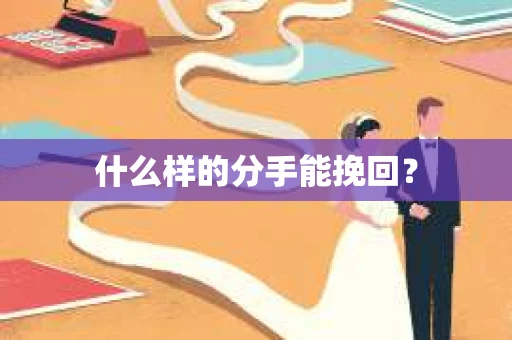 什么样的分手能挽回？