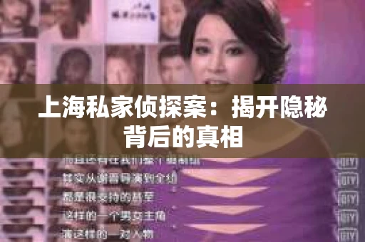 上海私家侦探案:揭开隐秘背后的真相 上海私家侦探案:揭开隐秘背后的真相