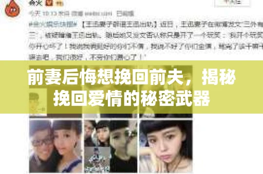 前妻后悔想挽回前夫,揭秘挽回爱情的秘密武器 前妻后悔想挽回前夫,揭秘挽回爱情的秘密武器