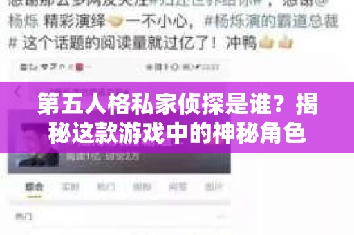 第五人格私家侦探是谁？揭秘这款游戏中的神秘角色