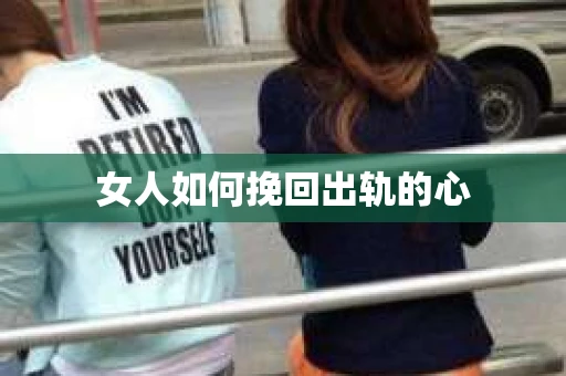 女人如何挽回出轨的心