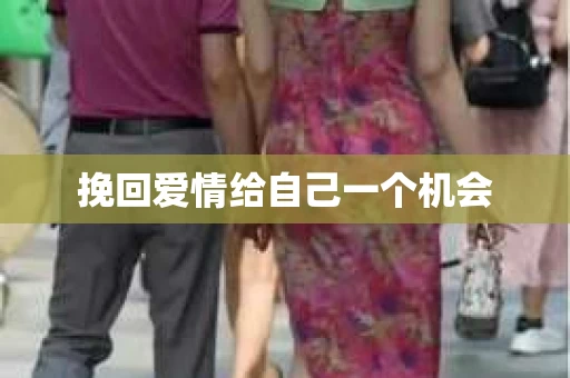 挽回爱情给自己一个机会