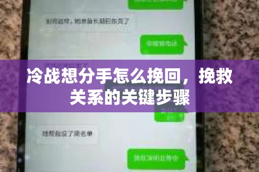冷战想分手怎么挽回，挽救关系的关键步骤