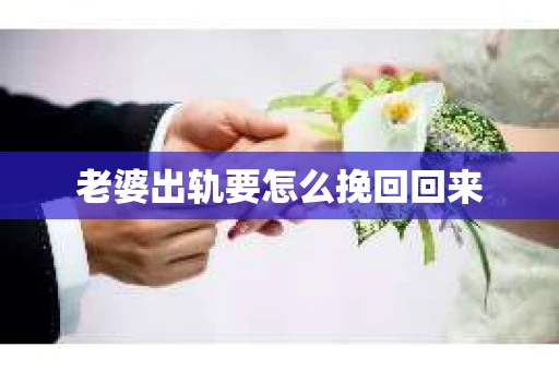 老婆出轨要怎么挽回回来