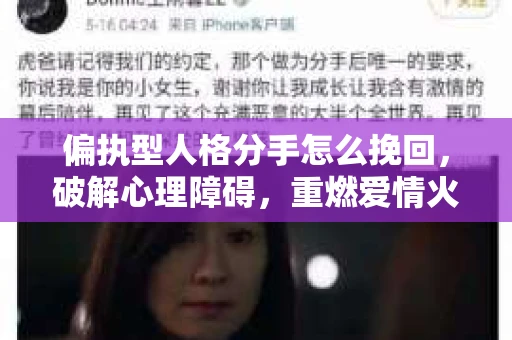 偏执型人格分手怎么挽回，破解心理障碍，重燃爱情火花