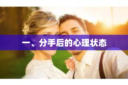 一、分手后的心理状态