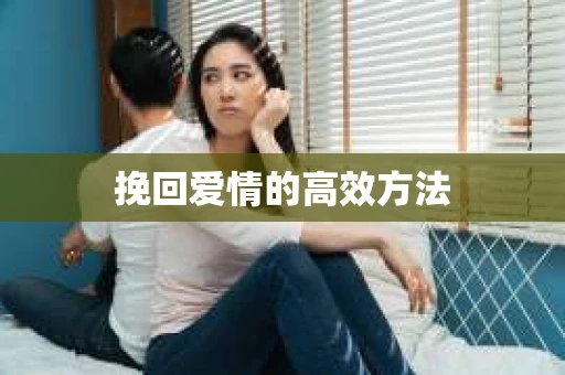 挽回爱情的高效方法 挽回爱情的高效方法