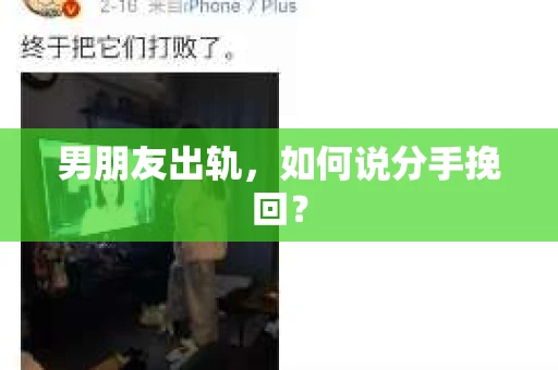 男朋友出轨，如何说分手挽回？