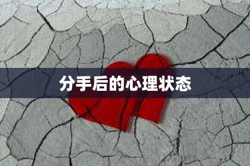 分手后的心理状态 分手后的心理状态