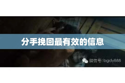 分手挽回最有效的信息