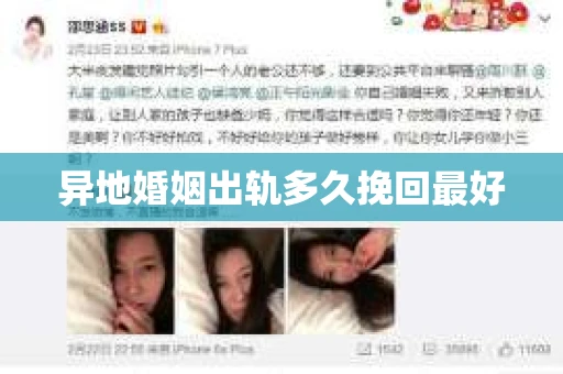 异地婚姻出轨多久挽回最好 异地婚姻出轨多久挽回最好