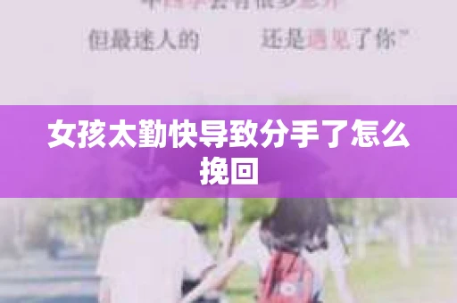 女孩太勤快导致分手了怎么挽回
