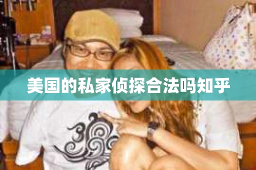 美国的私家侦探合法吗知乎 美国的私家侦探合法吗知乎