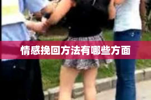 情感挽回方法有哪些方面