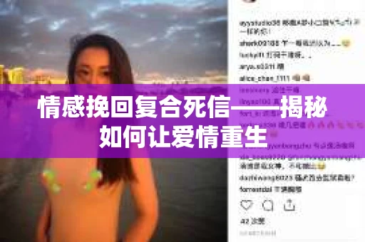 情感挽回复合死信——揭秘如何让爱情重生