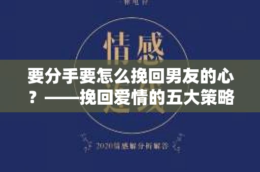 要分手要怎么挽回男友的心？——挽回爱情的五大策略