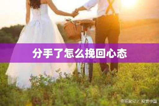 分手了怎么挽回心态