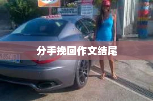 分手挽回作文结尾