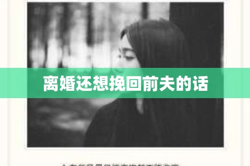 离婚还想挽回前夫的话