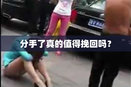 分手了真的值得挽回吗？