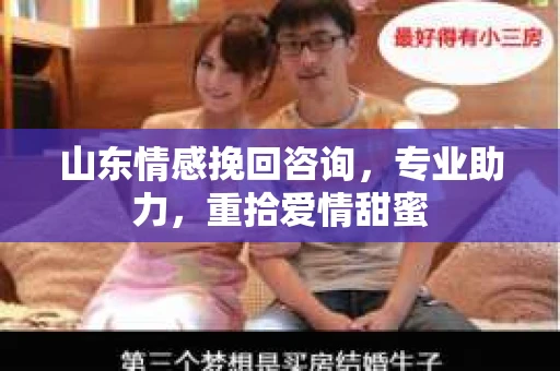 山东情感挽回咨询，专业助力，重拾爱情甜蜜