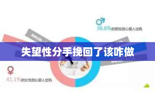 失望性分手挽回了该咋做