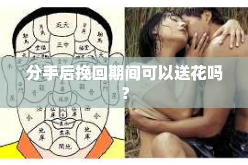 分手后挽回期间可以送花吗？