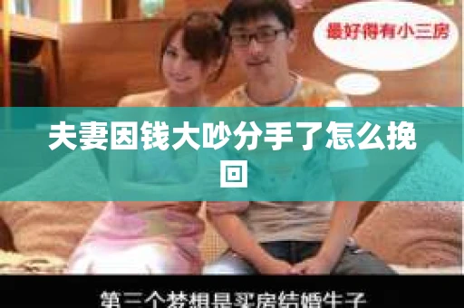 夫妻因钱大吵分手了怎么挽回