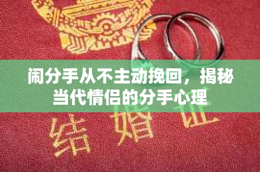 闹分手从不主动挽回，揭秘当代情侣的分手心理