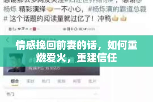 情感挽回前妻的话，如何重燃爱火，重建信任