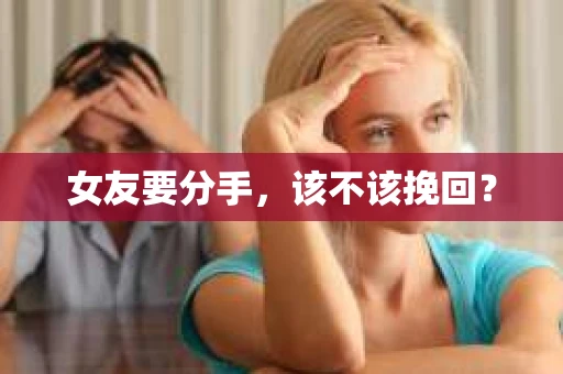 女友要分手，该不该挽回？