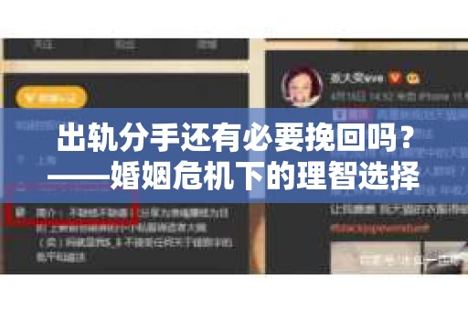 出轨分手还有必要挽回吗？——婚姻危机下的理智选择
