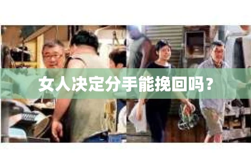 女人决定分手能挽回吗？
