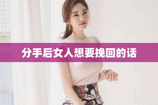 分手后女人想要挽回的话